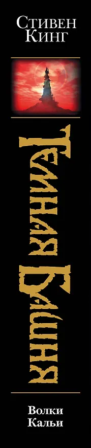 Книга Волки Кальи (Стивен Кинг) — 3