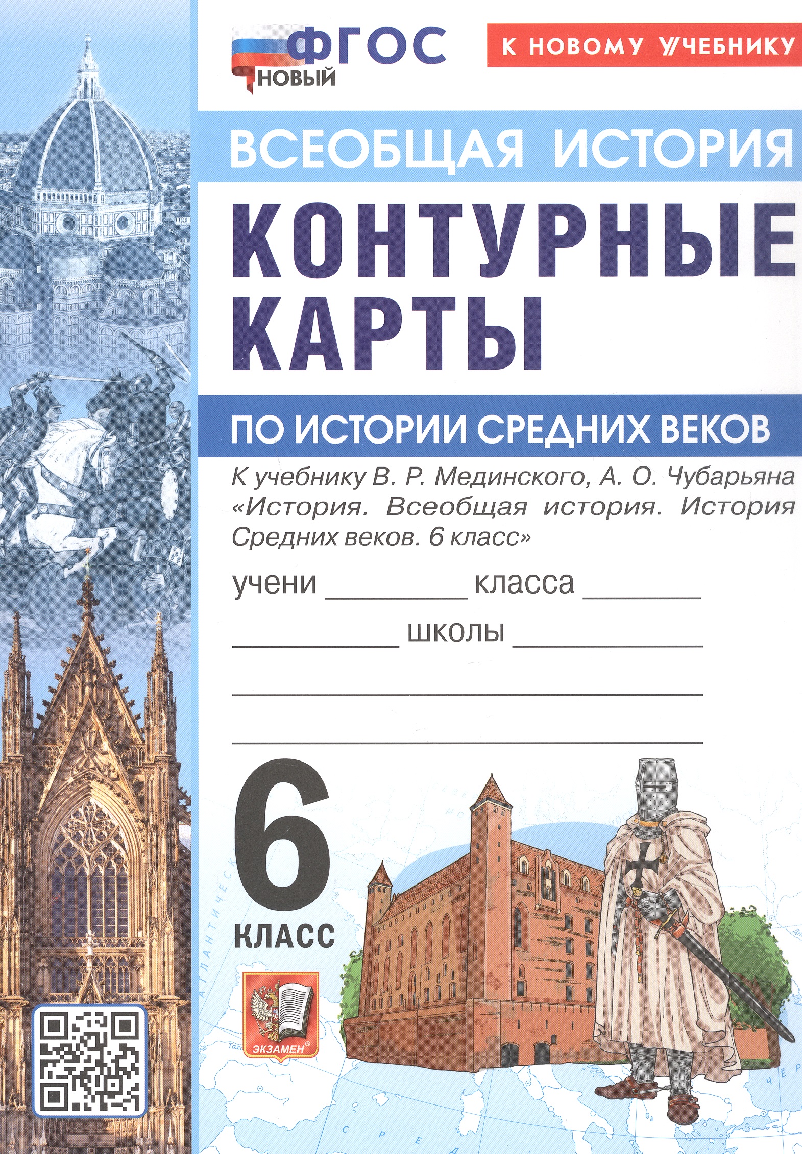 Обложка книги «Контурные карты по истории Средних веков. 6 класс. К учебнику В.Р. Мединского, А.О. Чубарьяна "История. Всеобщая история. История Средних веков. 6 класс". ФГОС Новый»