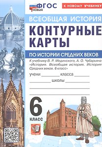 Контурные карты по истории Средних веков. 6 класс. К учебнику В.Р. Мединского, А.О. Чубарьяна "История. Всеобщая история. История Средних веков. 6 класс". ФГОС Новый
