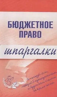 Книга Бюджетное право. Шпаргалки ()