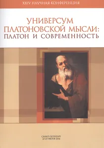 Материалы XXIV научной конференции «Универсум Платоновской мысли»: «Платон и современность». Санкт-П