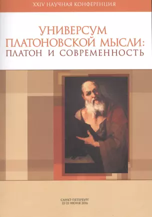 Материалы XXIV научной конференции «Универсум Платоновской мысли»: «Платон и современность». Санкт-П — 2561652 — 1