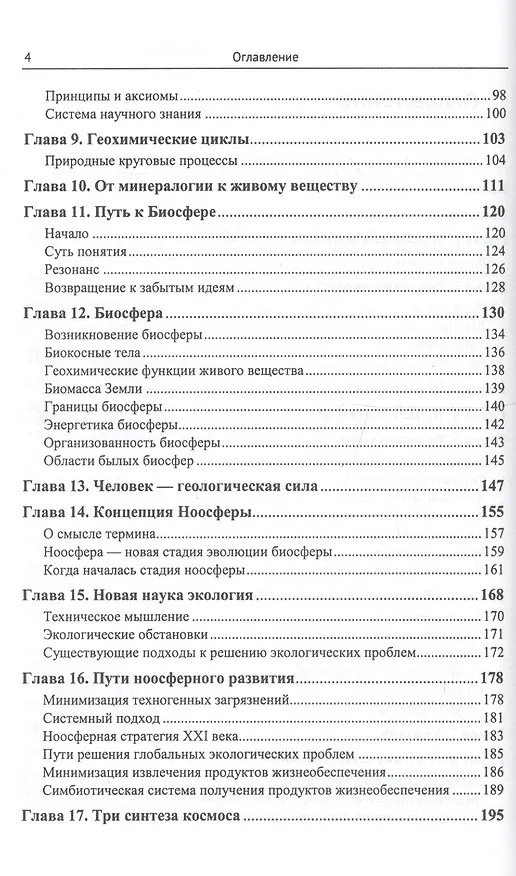 Книга Три синтеза космоса: Владимир Вернадский: история жизни и мысли (Георгий Наумов) — 3