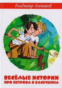 Веселые истории про Петрова и Васечкина