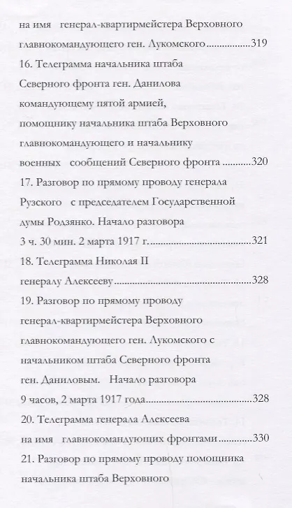Книга Отречение Николая 2 Воспоминания очевидцев и документы (Иванова) (Андрей Иванов) — 6