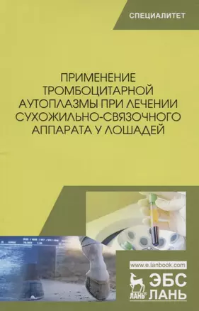 Применение тромбоцитарной аутоплазмы при лечении сухожильно-связочного аппарата у лошадей. Учебное пособие — 2699959 — 1