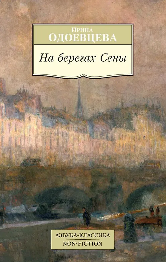 Книга На берегах Сены (Ирина Одоевцева) — 1