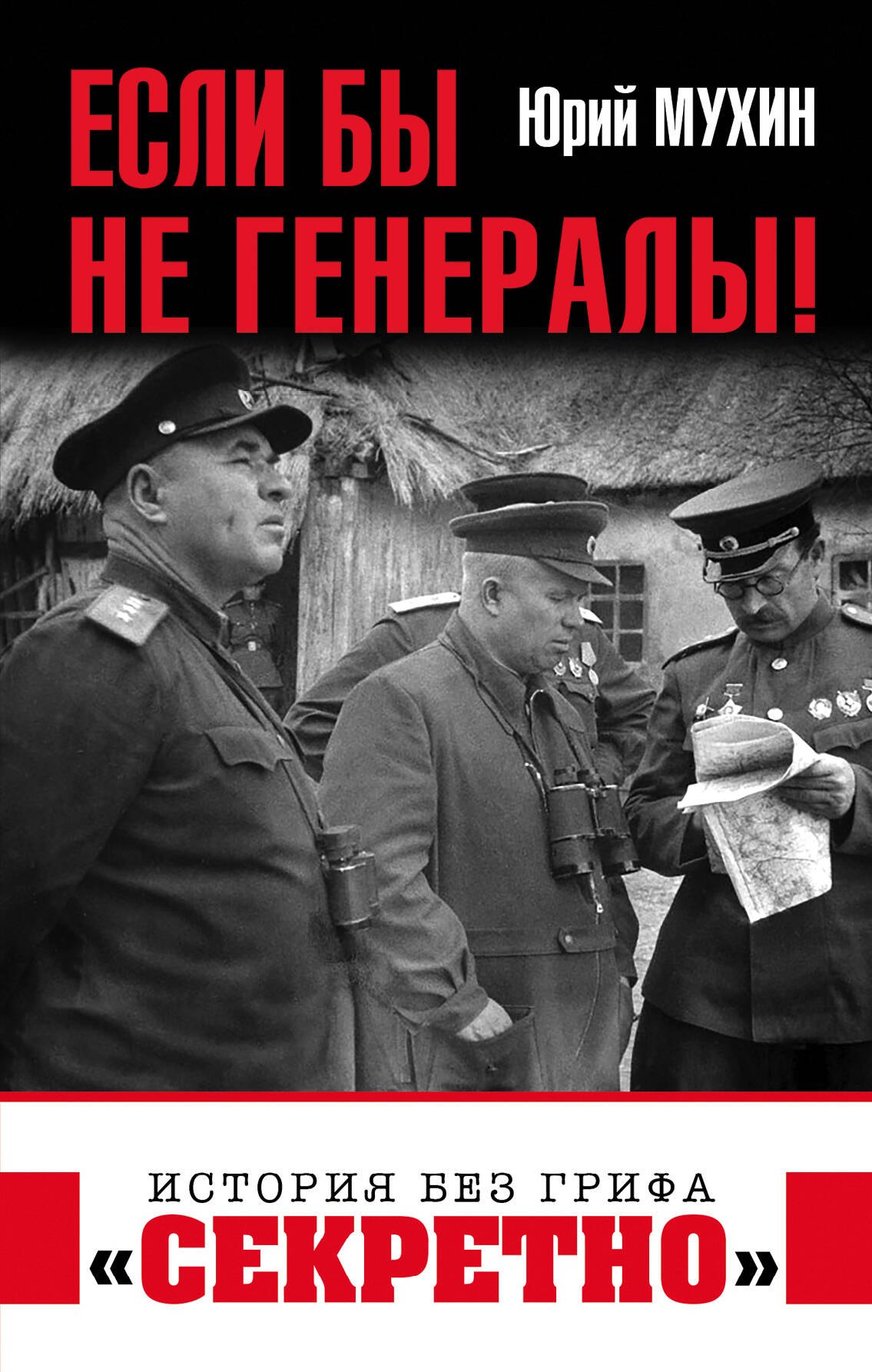 

Если бы не генералы!