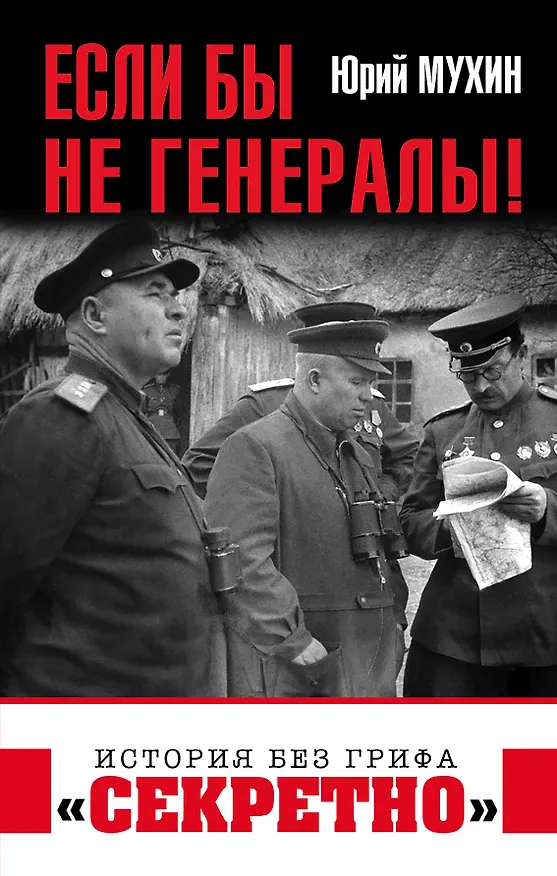 Книга Если бы не генералы! (Юрий Мухин) — 1