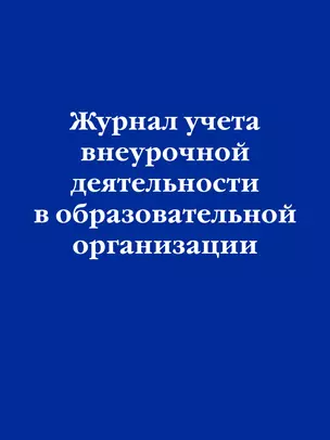 Журнал учета внеурочной деятельности в образовательной организации — 2983252 — 1