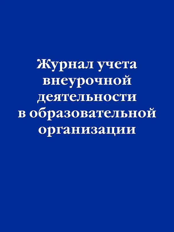 Журнал учета внеурочной деятельности в образовательной организации, А4, Эксмо 2983252 — 1