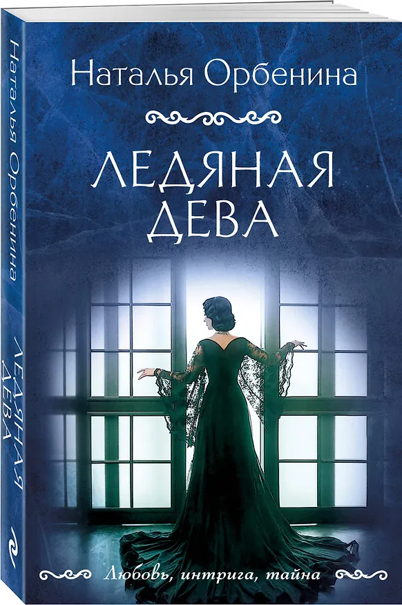 Книга Ледяная дева (Наталья Орбенина) — 4