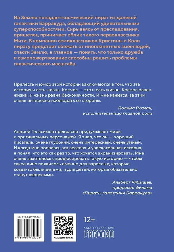 Книга Пираты галактики Барракуда (Андрей Геласимов) — 18