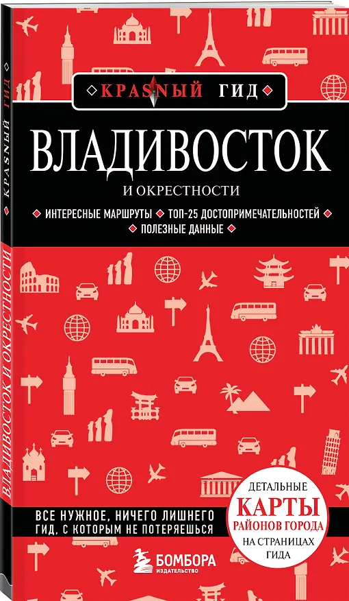 Книга Владивосток и окрестности (Наталья Якубова) — 4