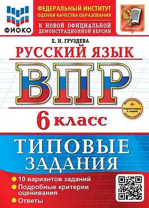 Книга Русский язык. Всероссийская проверочная работа. 6 класс. 10 вариантов. Типовые задания. ФГОС НОВЫЙ (Евгения Груздева)