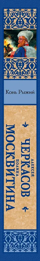 Книга Конь рыжий : [Сказания о людях тайги] : роман (Алексей Черкасов) — 3