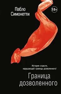 Граница дозволенного: роман