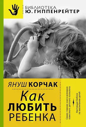 Книга Как любить ребенка (Януш Корчак)