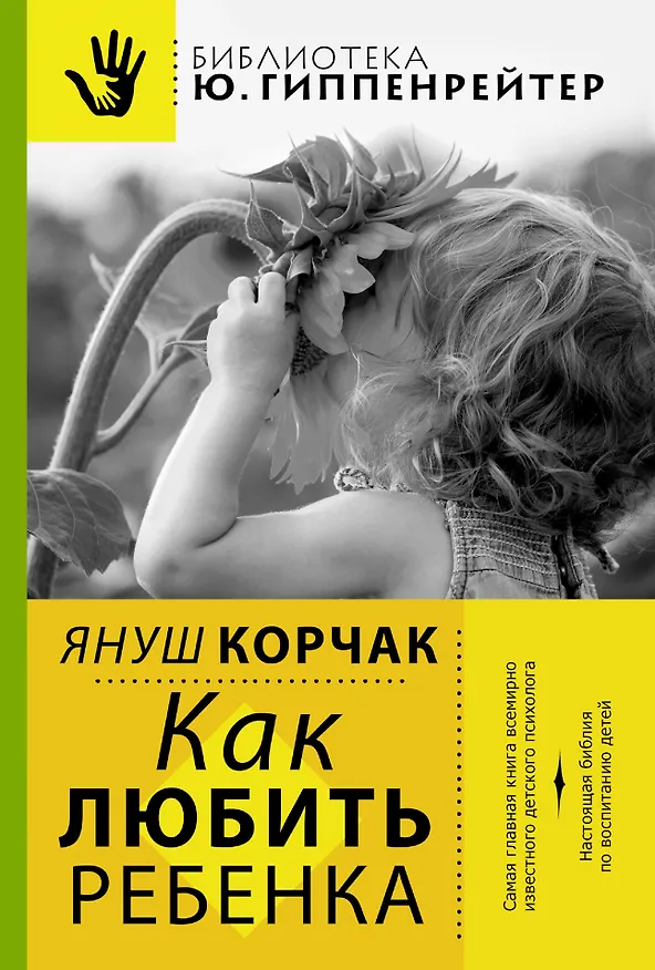 Книга Как любить ребенка (Януш Корчак) — 1