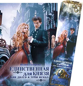 Единственная для князя. Как долго я тебя искал + Закладка