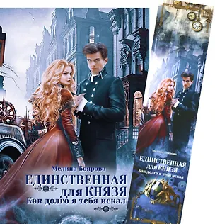 Книга Единственная для князя. Как долго я тебя искал + Закладка (Мелина Боярова)