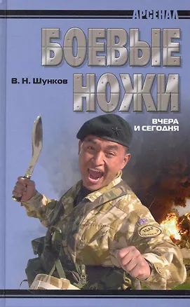 Книга Боевые ножи вчера и сегодня. (Виктор Шунков)