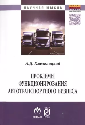 Проблемы функционирования автотранспортного бизнеса: эволюция преобразований и стратегические ориент — 2511572 — 1