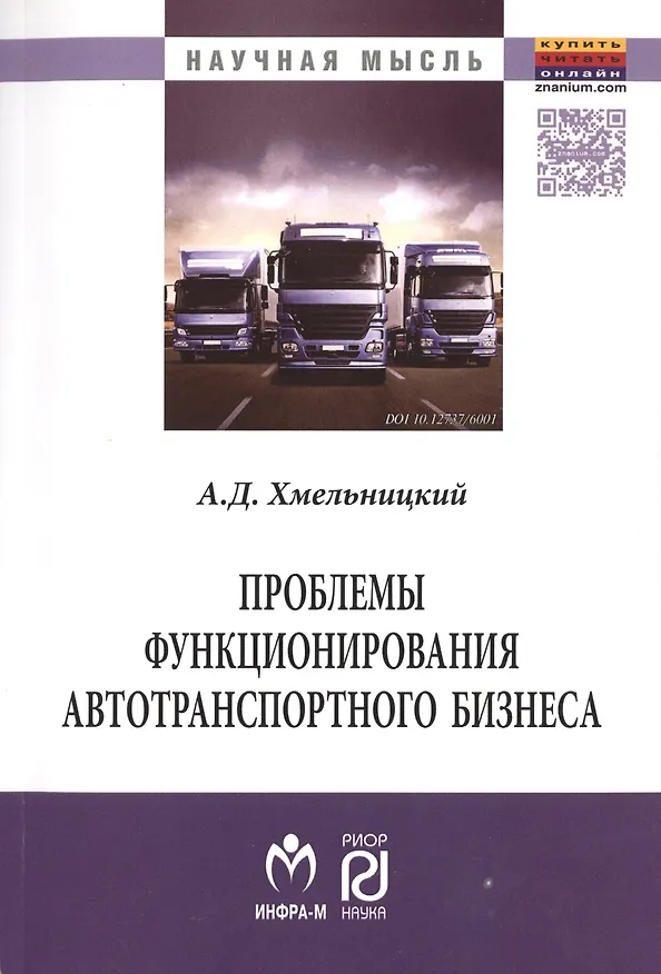 Книга Проблемы функционирования автотранспортного бизнеса: эволюция преобразований и стратегические ориент () — 1