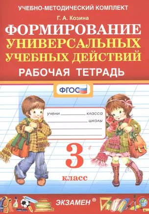 Формирование универсальных учебных действий. Рабочая тетрадь. 3 класс — 2854278 — 1