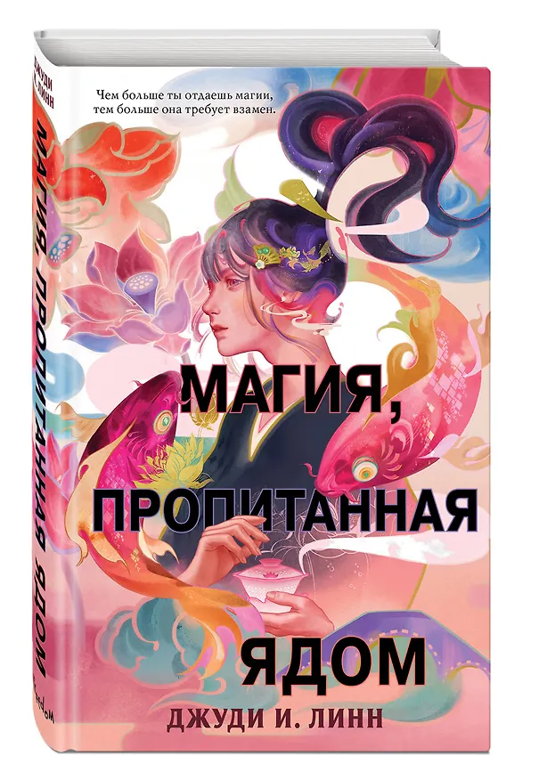 Книга Книга чая. Магия, пропитанная ядом (#1) (Джуди И. Линн) — 7