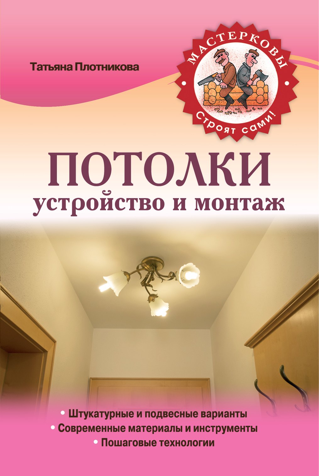 

Потолки. Устройство и монтаж