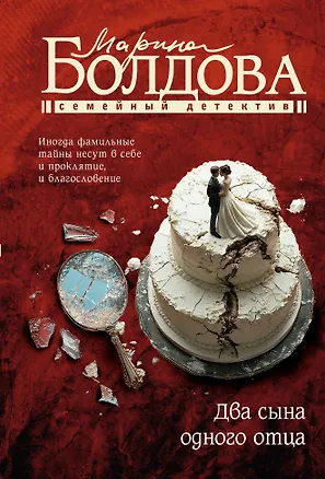 Книга Два сына одного отца (Марина Болдова)