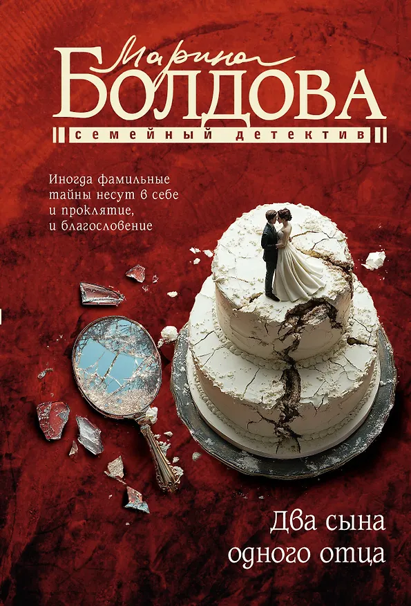 Книга Два сына одного отца (Марина Болдова) — 1