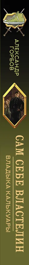 Книга Сам себе властелин. Владыка Калькуары (Александр Горбов) — 3
