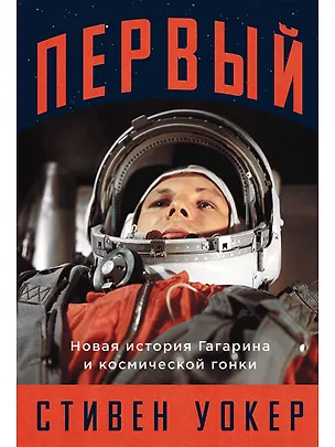 Книга Первый: Новая история Гагарина и космической гонки (Стивен Уокер)