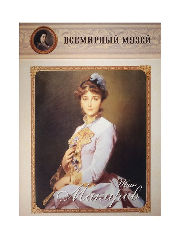Книга Иван Макаров () — 1