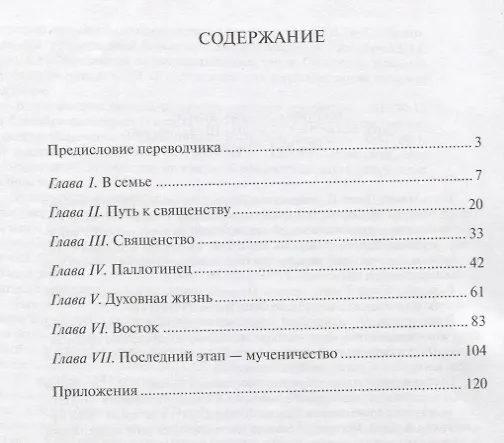 Книга Агнец примирения. Жизнь и крест отца Станислава Шульминского (1894-1941) () — 2
