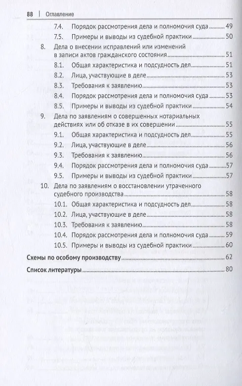 Книга Особое производство. Конспект лекций и схемы по арбитражному и гражданскому процессу. Учебное пособие () — 4