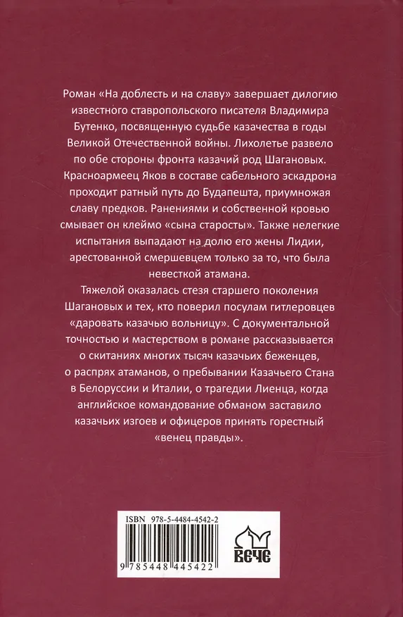 Книга На доблесть и на славу (Владимир Бутенко) — 2