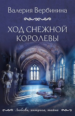 Ход Снежной королевы: роман