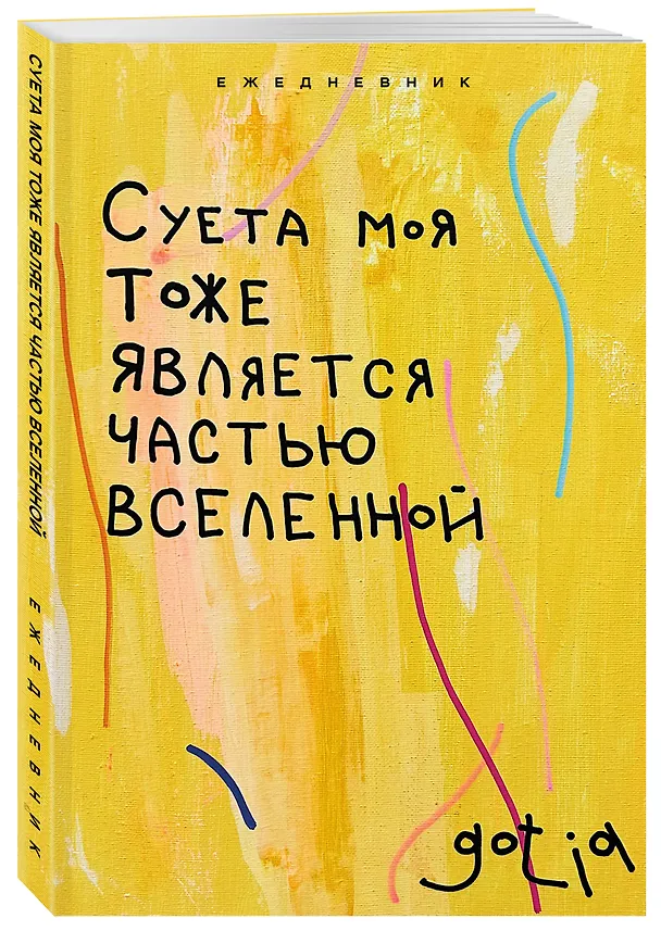 Ежедневник недатированный «Суета моя тоже является частью вселенной» А5, 72 листа, Эксмо 3059216 — 2