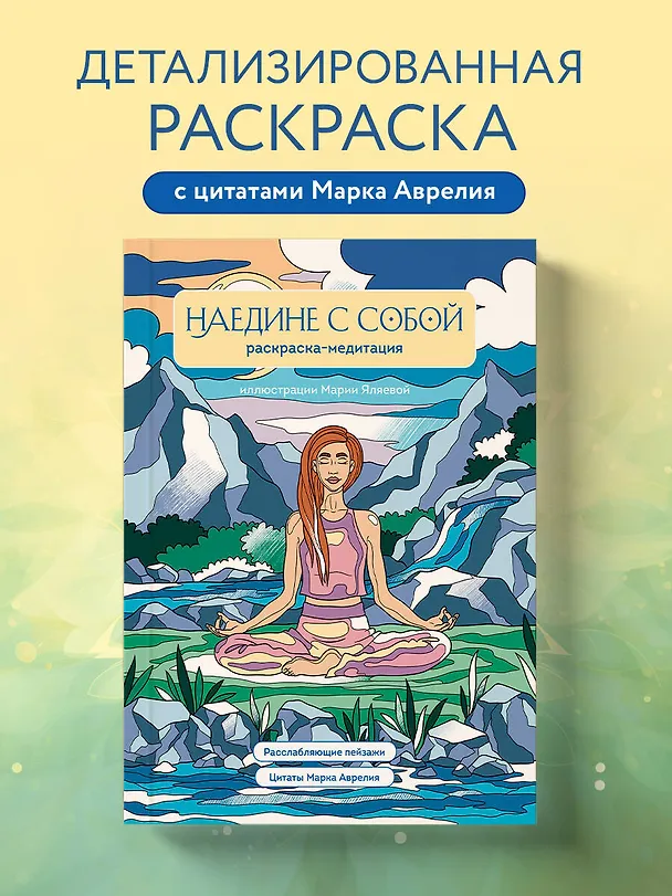 Книга Наедине с собой. Раскраска-медитация. Расслабляющие пейзажи. Цитаты Марка Аврелия () — 5
