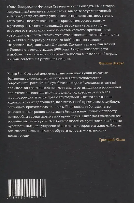 Книга Опыт биографии: роман, Невиновные: повесть (Зоя Светова, Феликс Светов) — 2