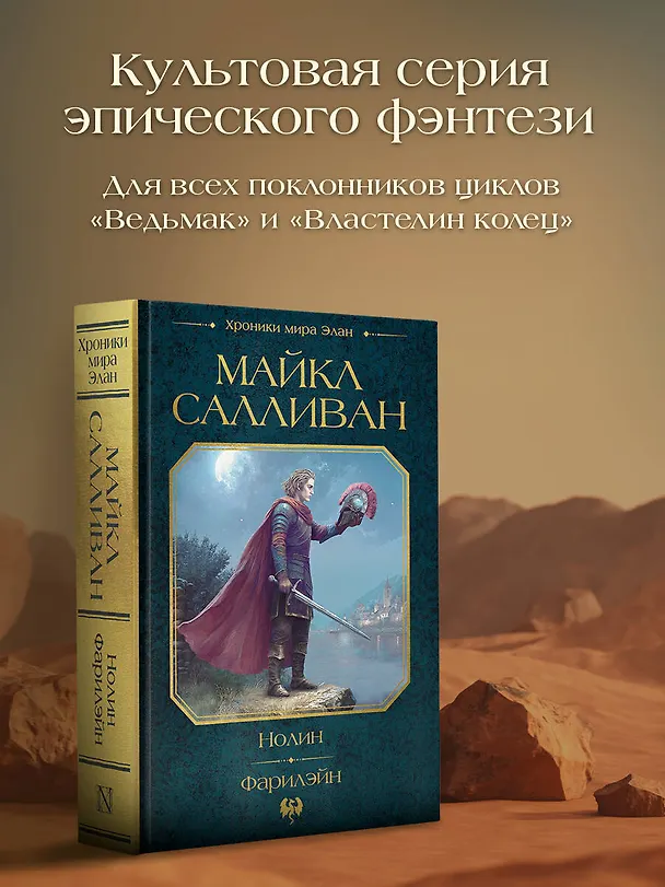 Книга Нолин. Фарилэйн (Майкл Салливан) — 6