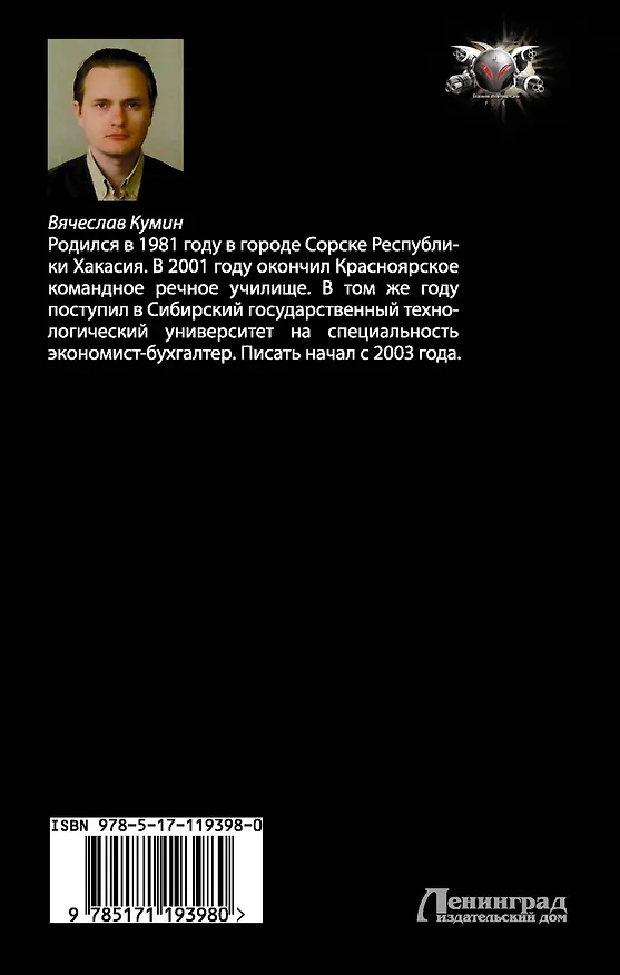 Книга Атака Роя (Вячеслав Кумин) — 2