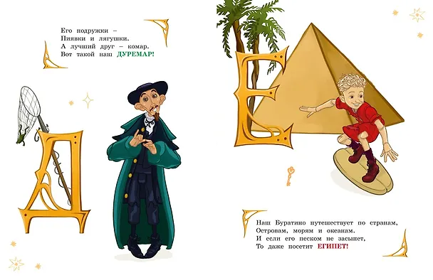 Книга Азбука Буратино (Григорий Волков, Алена Ямщикова) — 16