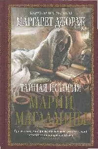 Тайная история Марии Магдалины: роман — 2190321 — 1