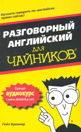 Разговорный английский для чайников. : Пер. с исп. — 2282425 — 1