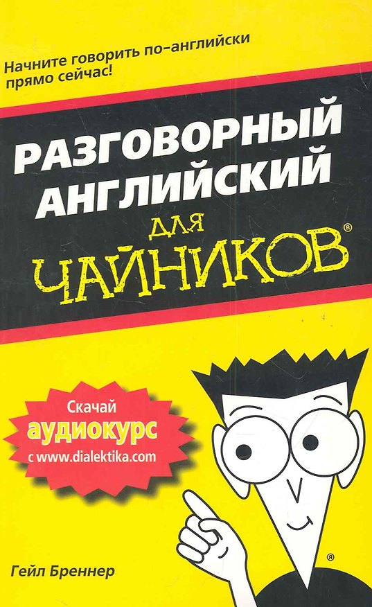 Книга Разговорный английский для чайников. : Пер. с исп. (Гейл Бреннер) — 1