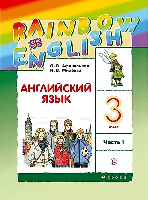 Rainbow English. Английский язык. 3 класс. Учебник. В двух частях. Часть 1 — 2656480 — 1
